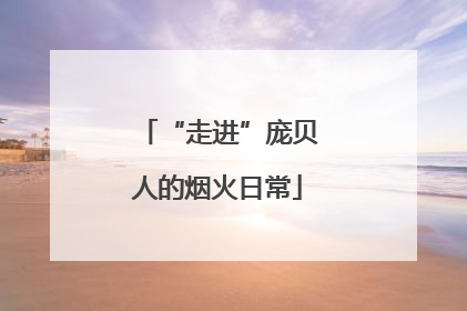 “走进”庞贝人的烟火日常