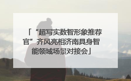 “超写实数智形象推荐官”齐风亮相济南具身智能领域场景对接会