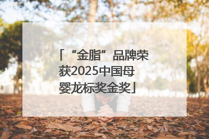 “金脂”品牌荣获2025中国母婴龙标奖金奖