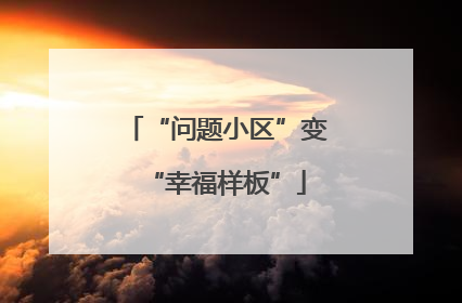 “问题小区”变“幸福样板”