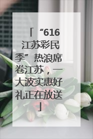 “616 江苏彩民季”热浪席卷江苏，一大波实惠好礼正在放送