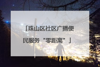 珠山区社区广播便民服务“零距离”