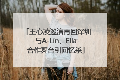 王心凌巡演再回深圳 与A-Lin、Ella合作舞台引回忆杀