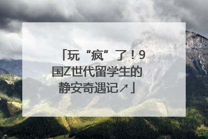 玩“疯”了！9国Z世代留学生的静安奇遇记↗