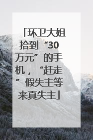 环卫大姐拾到“30万元”的手机，“赶走”假失主等来真失主
