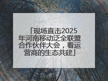 现场直击2025年河南移动泛全联盟合作伙伴大会，看运营商的生态共建