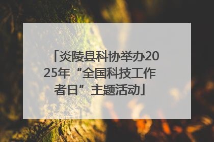 炎陵县科协举办2025年“全国科技工作者日”主题活动
