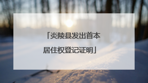 炎陵县发出首本居住权登记证明