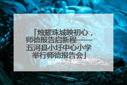 烛耀珠城映初心，师德报告启新程——五河县小圩中心小学举行师德报告会