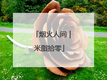 烟火人间｜米脂拾零