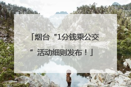 烟台“1分钱乘公交”活动细则发布！