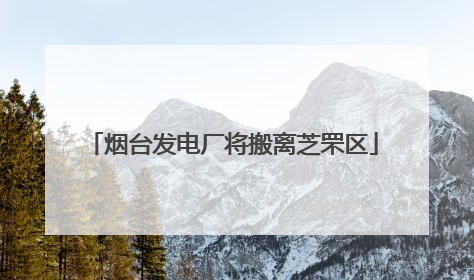 烟台发电厂将搬离芝罘区