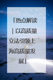 热点解读｜以高质量立法引领上海高质量发展