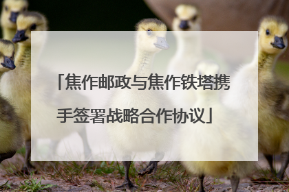 焦作邮政与焦作铁塔携手签署战略合作协议