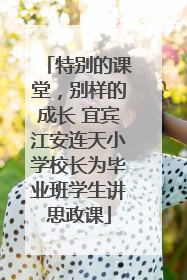 特别的课堂，别样的成长 宜宾江安连天小学校长为毕业班学生讲思政课