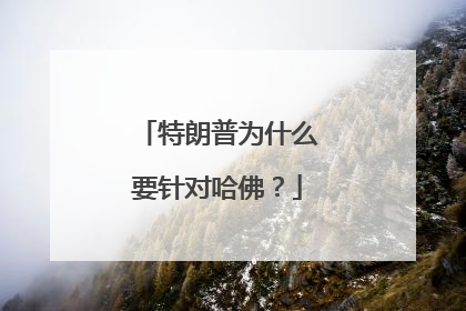特朗普为什么要针对哈佛？