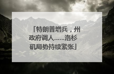 特朗普增兵，州政府调人……洛杉矶局势持续紧张