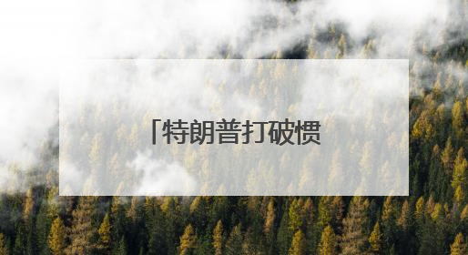 特朗普打破惯例立威，加州州长扬言再告