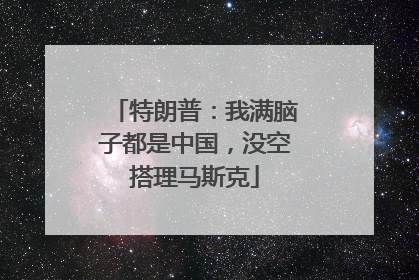 特朗普：我满脑子都是中国，没空搭理马斯克