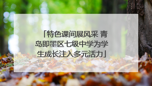 特色课间展风采 青岛即墨区七级中学为学生成长注入多元活力