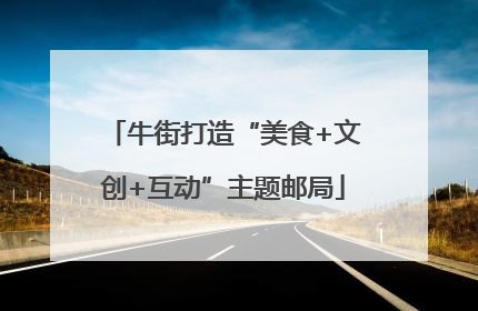 牛街打造“美食+文创+互动”主题邮局
