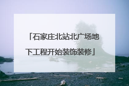 石家庄北站北广场地下工程开始装饰装修