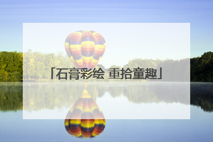 石膏彩绘 重拾童趣