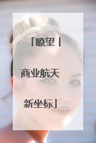 瞭望丨商业航天新坐标