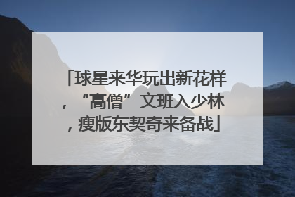 球星来华玩出新花样，“高僧”文班入少林，瘦版东契奇来备战