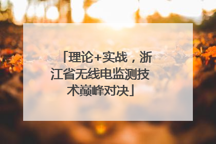 理论+实战，浙江省无线电监测技术巅峰对决