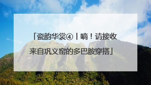 瓷韵华裳④丨嘀！请接收来自巩义窑的多巴胺穿搭