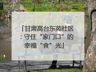 甘肃高台东苑社区：守住“家门口”的幸福“食”光
