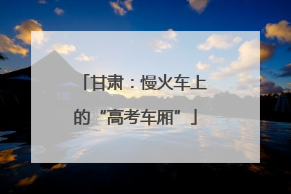 甘肃：慢火车上的“高考车厢”