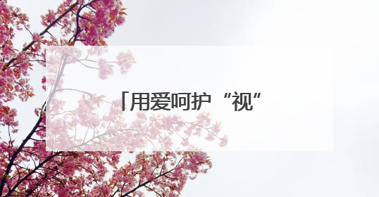 用爱呵护“视”界，利津县陈庄镇中心幼儿园爱眼活动绘就童真画卷