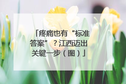 疼痛也有“标准答案”？江西迈出关键一步（图）