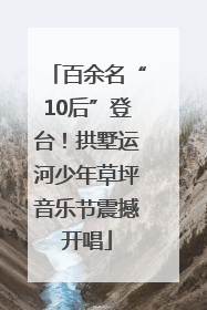百余名“10后”登台！拱墅运河少年草坪音乐节震撼开唱