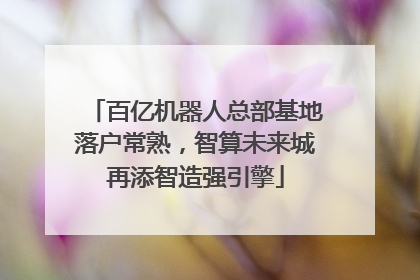 百亿机器人总部基地落户常熟，智算未来城再添智造强引擎