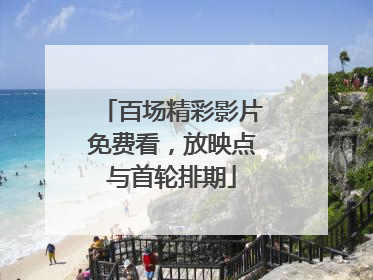 百场精彩影片免费看，放映点与首轮排期