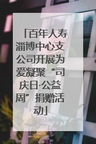 百年人寿淄博中心支公司开展为爱凝聚“司庆日·公益周”捐赠活动