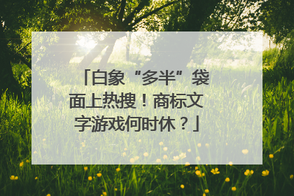 白象“多半”袋面上热搜！商标文字游戏何时休？