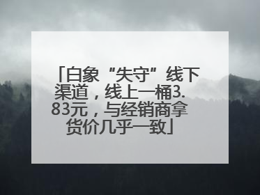 白象“失守”线下渠道，线上一桶3.83元，与经销商拿货价几乎一致