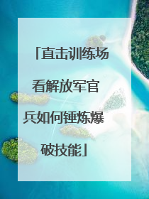 直击训练场 看解放军官兵如何锤炼爆破技能