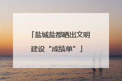盐城盐都晒出文明建设“成绩单”