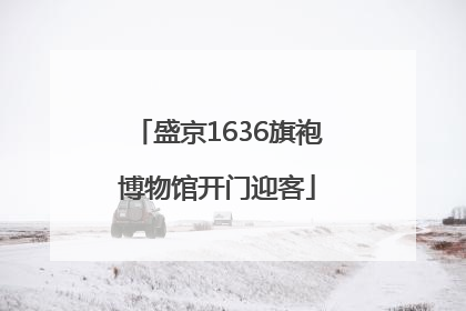 盛京1636旗袍博物馆开门迎客