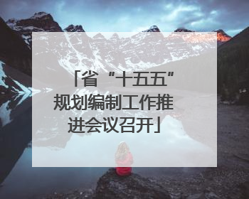 省“十五五”规划编制工作推进会议召开