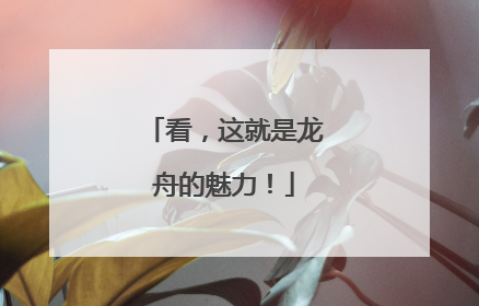 看，这就是龙舟的魅力！