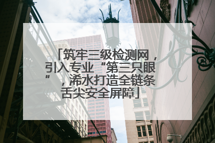 筑牢三级检测网，引入专业“第三只眼”，浠水打造全链条舌尖安全屏障
