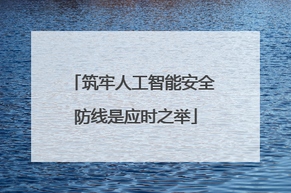 筑牢人工智能安全防线是应时之举