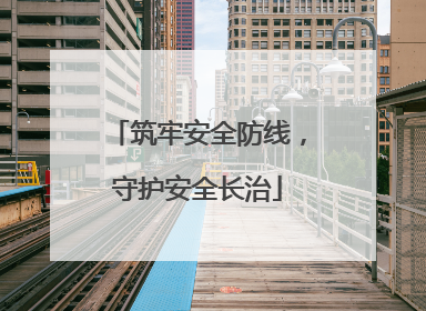 筑牢安全防线，守护安全长治