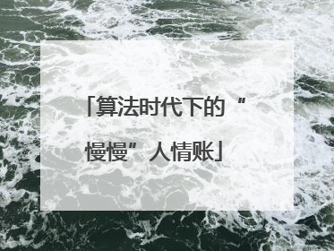 算法时代下的“慢慢”人情账